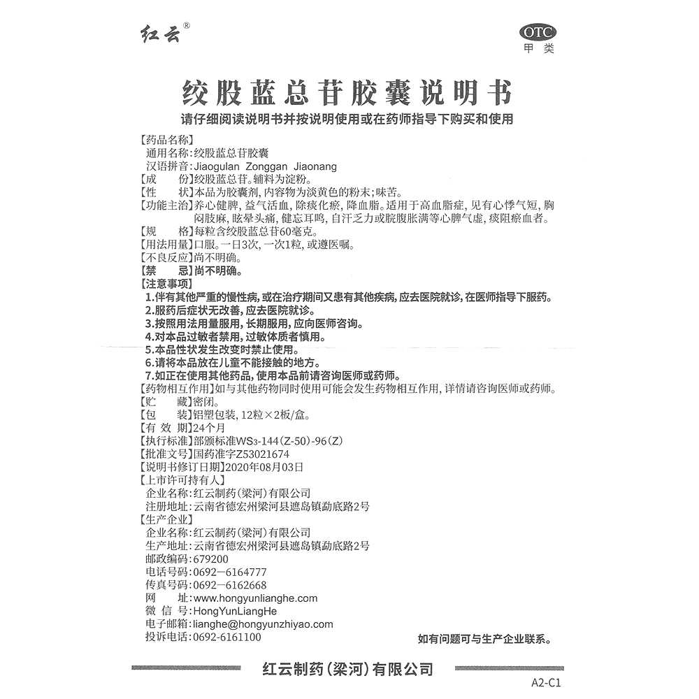 絞股藍(lán)總苷膠囊(梁河)—紅云制藥(梁河)有限公司 ( 原云南梁河民族制藥有限公司)