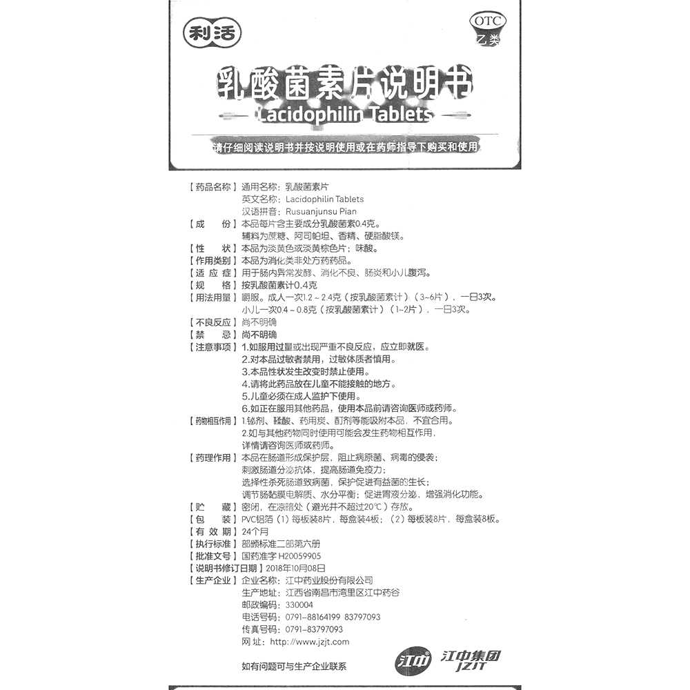 乳酸菌素片(江中)—江中藥業(yè)股份有限公司