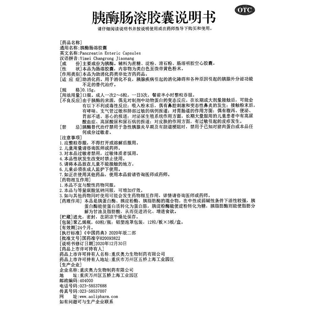 胰酶腸溶膠囊(崇民)—重慶奧力生物制藥有限公司