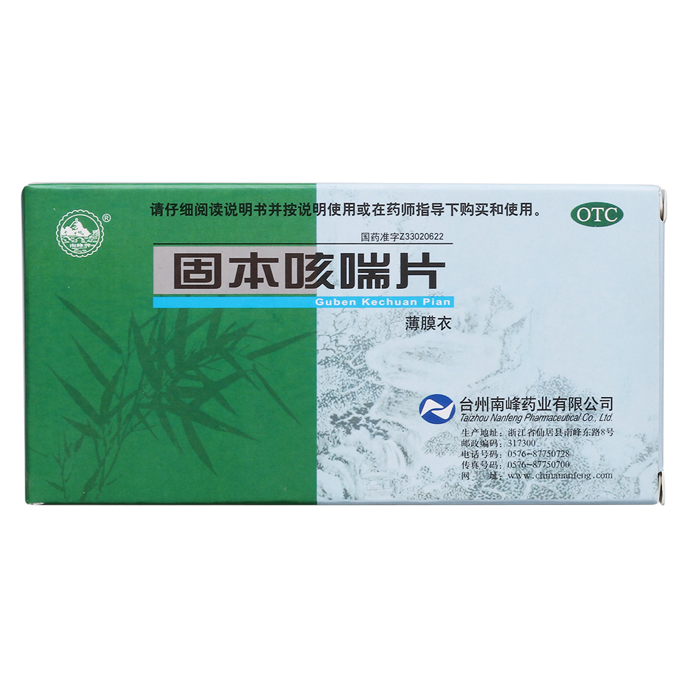 固本咳喘片(南峰)-臺州南峰藥業(yè)有限公司
