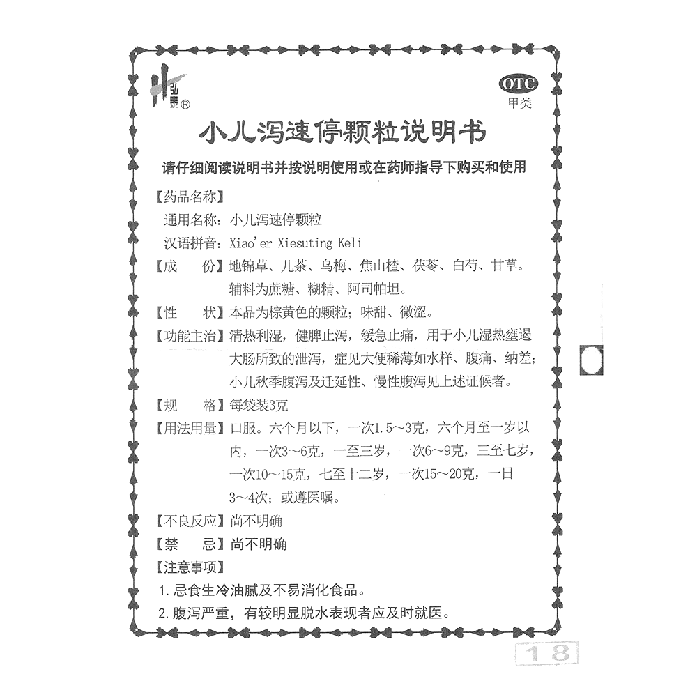 小兒瀉速停顆粒(哈爾濱)—哈爾濱兒童制藥廠有限公司