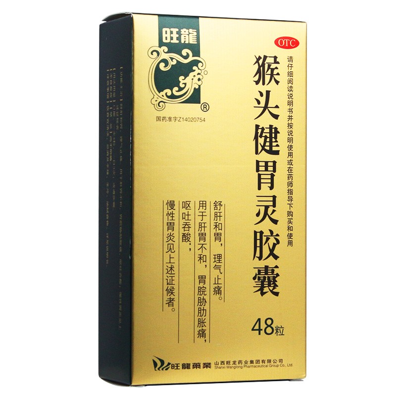 猴頭健胃靈膠囊(旺龍)— 山西旺龍藥業(yè)集團有限公司