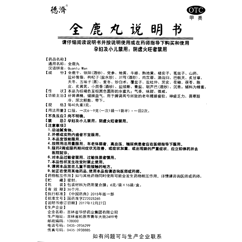 全鹿丸(德濟(jì))-吉林省華僑藥業(yè)集團(tuán)有限公司