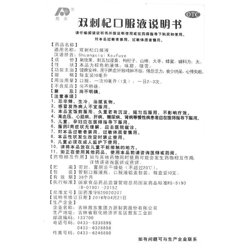 雙刺杞口服液(敖東)—吉林敖東集團(tuán)力源制藥股份有限公司