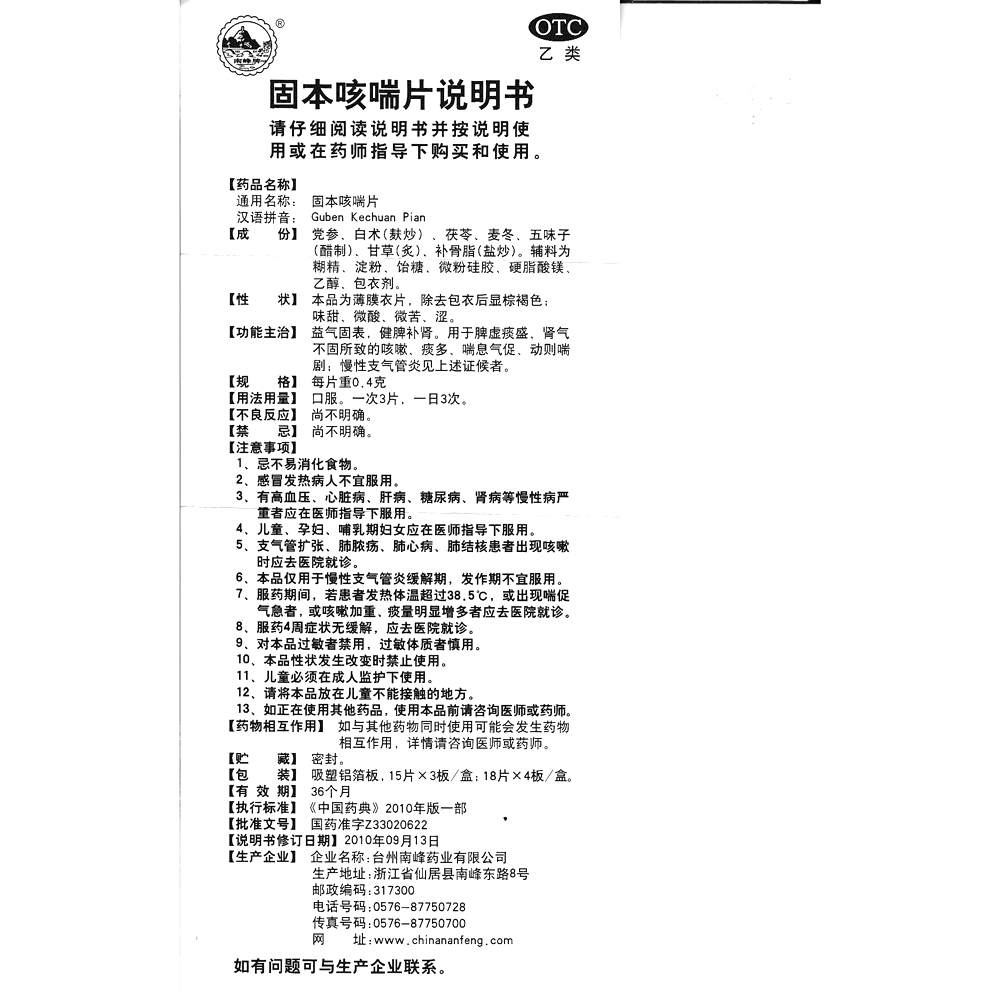 固本咳喘片(南峰)-臺州南峰藥業(yè)有限公司