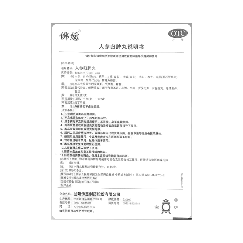 人參歸脾丸(佛慈)-蘭州佛慈制藥股份有限公司
