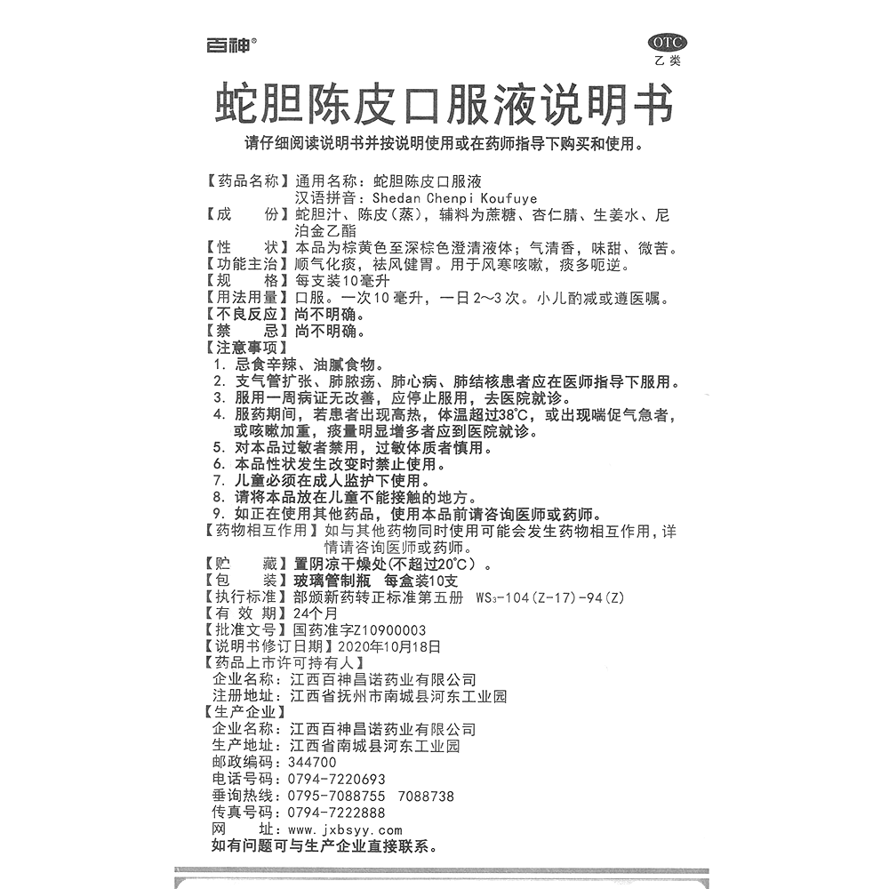 蛇膽陳皮口服液(百神)—江西百神昌諾藥業(yè)有限公司